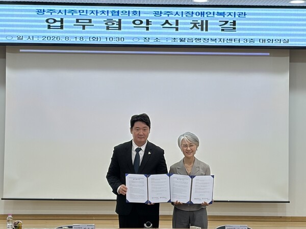 광주시주민자치협의회·장애인복지관, 장애인 지역사회 참여 확대 협약 체결  /사진제공=광주시
