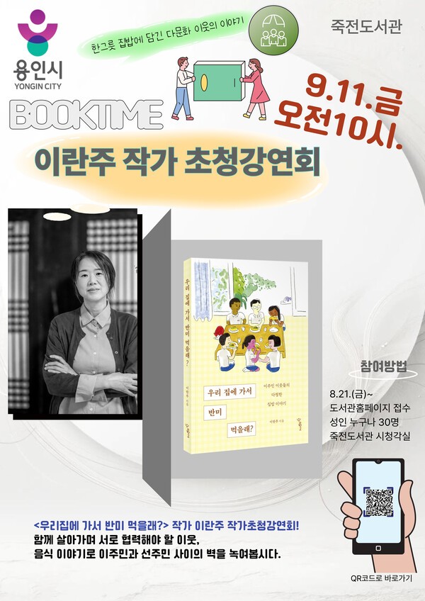 용인시 죽전도서관, 이란주 작가 초청 ‘우리집에 가서 반미 먹을래’ 강연 /사진제공=용인시