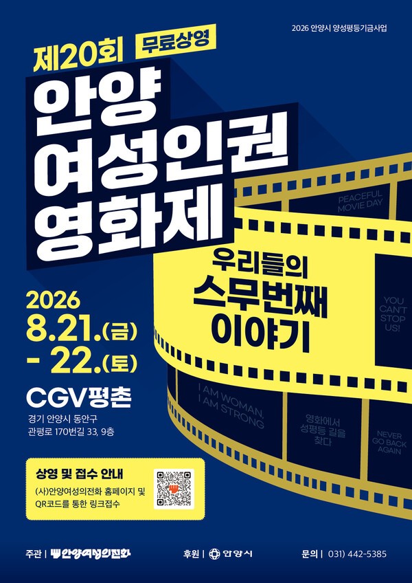 제20회 안양여성인권영화제가 21~22일 CGV 평촌점에서 열린다. /사진제공=안양시