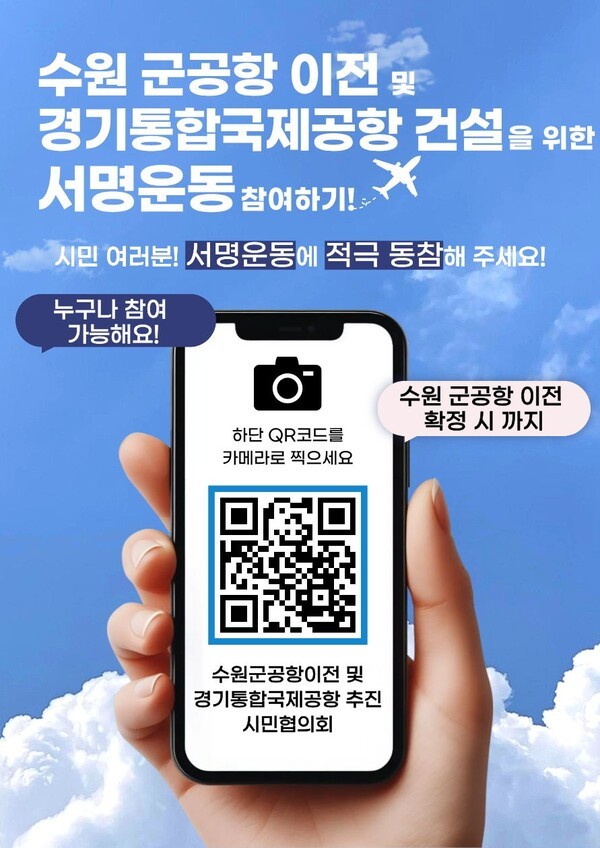 수원군공항 이전 및 경기통합국제공항 추진 온라인 서명운동 홍보물. /제공=시민협의회
