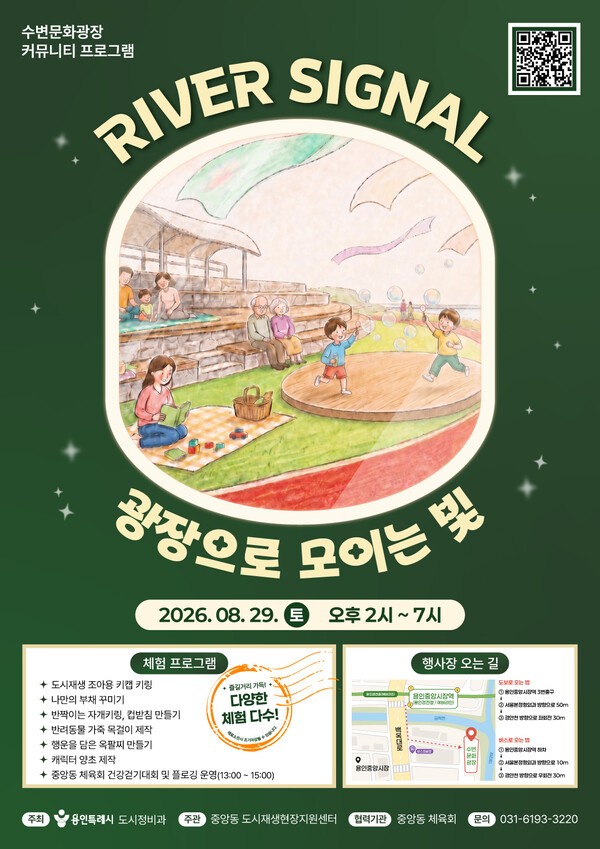 용인시, ‘2026 리버 시그널(RIVER SIGNAL), 광장으로 모이는 빛’ 문화행사 /사진제공=용인시