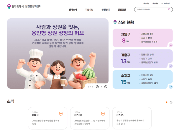 용인시 소상공인 정보 플랫폼 ‘상권활성화센터’ 공식 누리집 구축 /사진제공=용인시