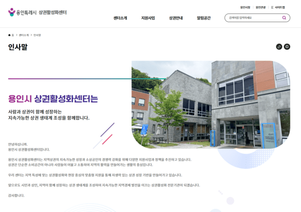 용인시 소상공인 정보 플랫폼 ‘상권활성화센터’ 공식 누리집 구축 /사진제공=용인시