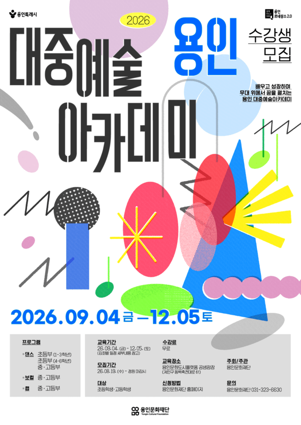 용인문화재단, ‘2026 용인 대중예술아카데미’ 수강생 모집 /포스터 제공=용인문화재단