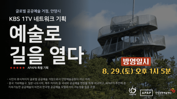 안양 APAP 20여 년의 공공예술의 가치와 미래 조명된다. /사진제공=안양시