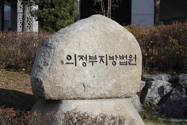 경기 의정부시 가능동 의정부지방법원. /연합뉴스