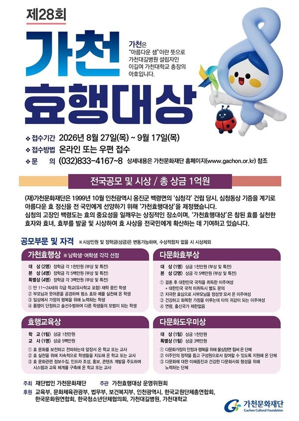 제28회 가천효행대상 후보자 공모 홍보물. /연합뉴스