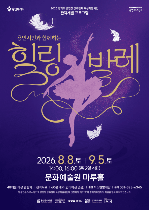 용인문화재단, 가을맞이 용인시민과 함께 힐링발레. /사진제공=용인문화재단