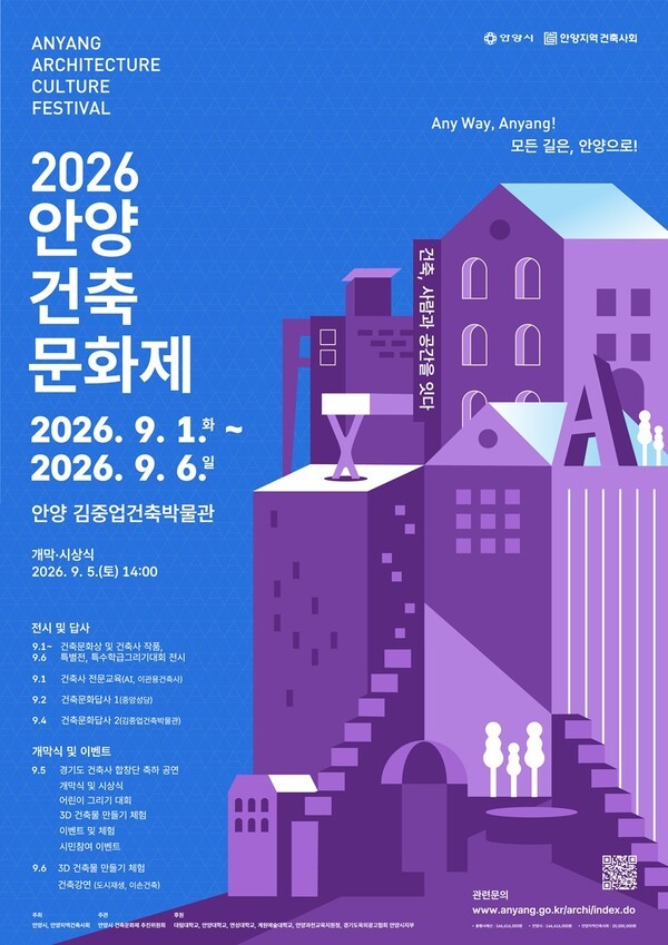 안양시, ‘2026 안양건축문화제’사람과 공간을 잇다. /사진제공=안양시
