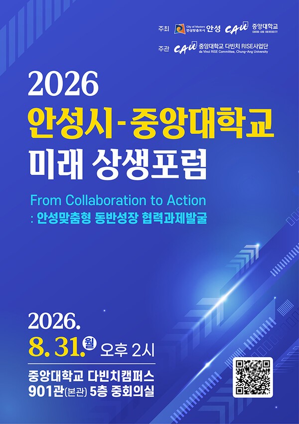             ‘2026년 안성시-중앙대학교 미래 상생 토론회’ 개최 안내 포스터.사진제공=안성시 