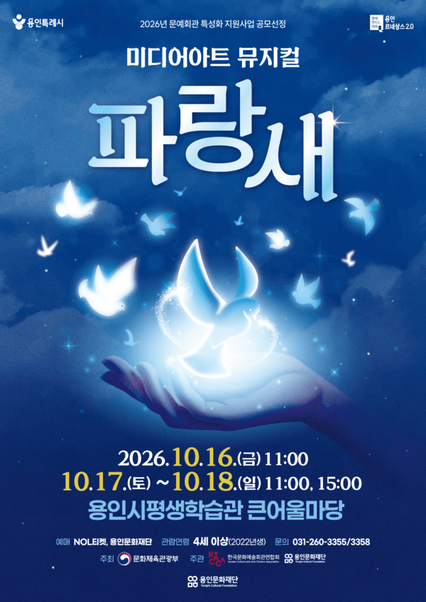용인문화재단, 미디어아트 뮤지컬 파랑새. /사진제공=문화재단