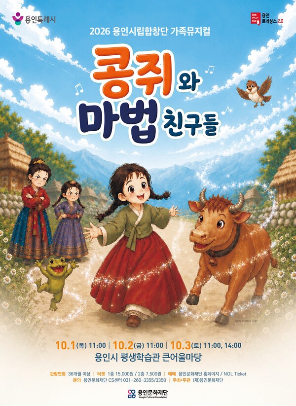 용인문화제단 공연 콩쥐와 마법사들 /사진제공=문화재단