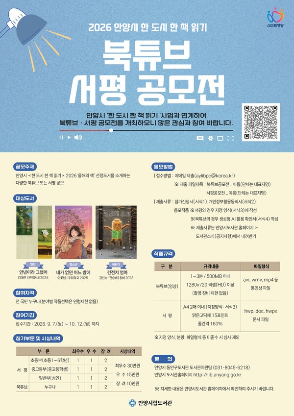 안양시도서관, 한 도시 한 책 읽기 북튜브·서평 공모전 /사진제공=안양시도서관