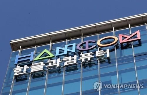 한글과컴퓨터 사옥. /연합뉴스