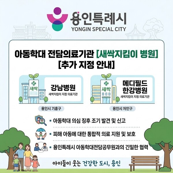 용인특례시, 아동학대 전담의료기관 2곳 추가 지정 /사진제공=용인시