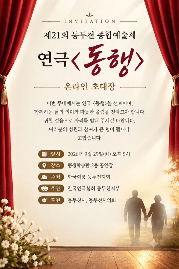 제21회 동두천 종합예술제, 연극 ’동행‘공연 포스터. /제공= 한국연극협회 동두천지부