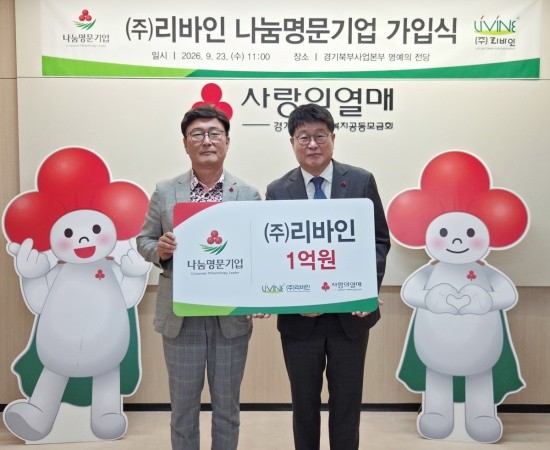 최병주 ㈜리바인 대표(왼쪽)가 권인욱 경기사회복지공동모금회장과 함께 23일 경기북부 사랑의열매 명예의 전당에서 나눔명문기업 가입 기념촬영을 하고 있다. 리바인은 앞으로 5년간 1억 원 이상 기부를 약정했다. /사진제공=경기북부 사랑의열매
