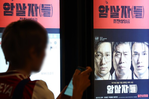 육영수 여사 피격 사건을 다룬 영화 '암살자(들)'을 둘러싼 논란이 확산하는 가운데 28일 국민의힘 일부 의원들은 "표현의 자유로 정당화될 수 없는 역사 왜곡"이라며 가세했다. 국민의힘 장동혁 대표는 이날 페이스북에 "노무현 대통령을 건드리면 줄줄이 고소·고발 당한다. 박정희 대통령 모욕은 '표현의 자유'다"라며 비판했다. 사진은 이날 서울의 한 영화관에 걸린 '암살자(들)' 포스터. @ 연합뉴스
