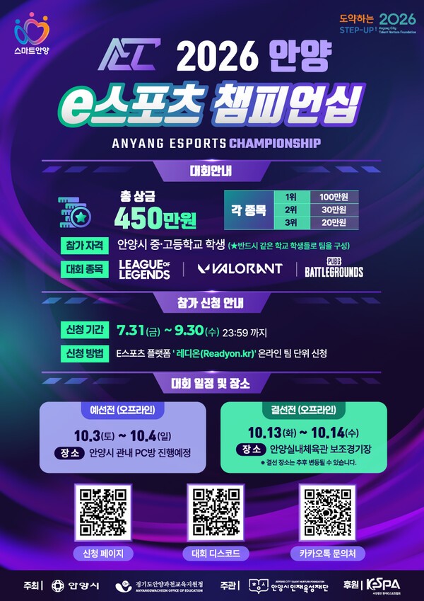 안양시 인재육성재단, ‘2026 안양 e스포츠 챔피언십’ 개최. /사진제공=육성재단