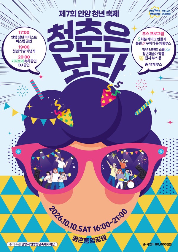 제7회 안양청년축제 평촌중앙공원서 다음달 10일 개최. /사진제공=안양시
