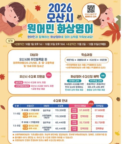 오산시 '원어민 화상영어 교육 프로그램' 안내문. /제공=오산시