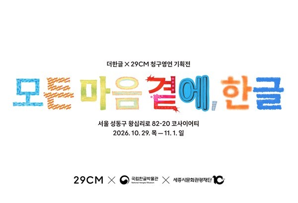 무신사 한글날 제정 100주년 기획전. @무신사 제공