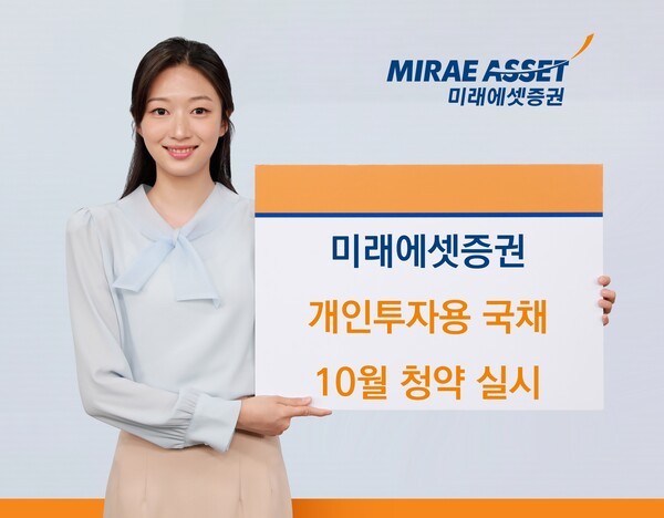 미래에셋증권이 8일부터 15일까지 개인투자용국채 10월 청약을 진행한다.(제공=미래에셋증권)