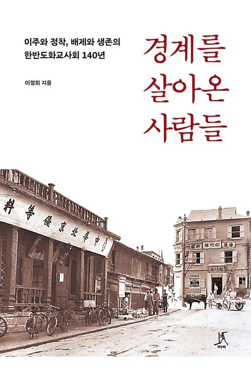 경계를 살아온 사람들.@연합뉴스