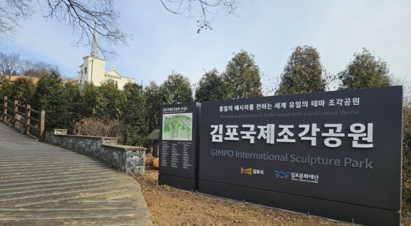 김포시 월곶면 고막리에 1998년 조성된 김포국제조각공원. ⓒ김포시 제공
