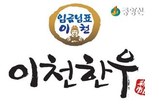 <이천>임금님표 이천한우, 명품 한우브랜드 위상 지켜