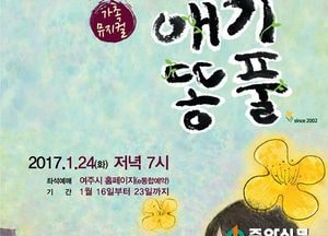 여주, 가족뮤지컬 애기똥풀 상영