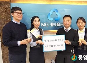 가남읍 새마을금고, ‘1인 1 나눔 계좌 갖기 운동’ 동참