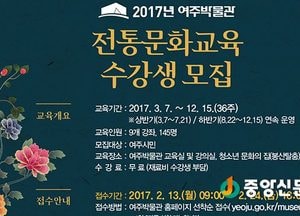 2017년 여주박물관 전통문화교육 수강생 모집