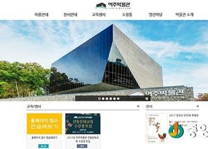 여주박물관 홈페이지 오픈 이벤트 개최
