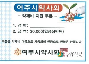 여주시 보건소, 약제비 지원 쿠폰 발급