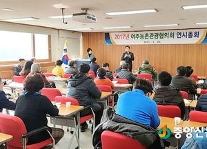 여주농촌관광협의회 연시총회 개최