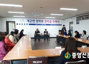 <양평>개군면 장학회 장학금 전달