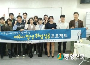 <여주>‘청년 취업 프로젝트 1기’ 교육 통한 청년 실업 해결 도움