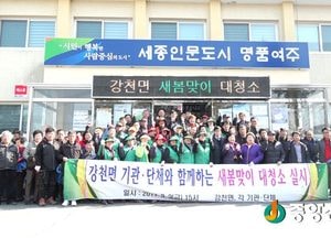 <여주>강천면 기관·단체와 함께하는 새봄맞이 대청소