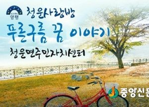 <양평>청운면주민자치위원회 '푸른 구름 꿈 이야기' 밴드에서 소통