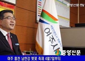 [영상인터뷰] ‘세종인문도시 명품여주’ 만드는 원경희 여주시장