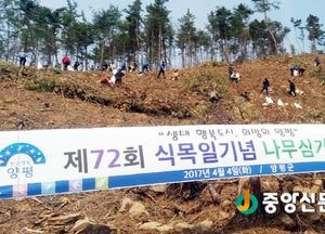 <양평>제72회 식목일 나무 심기 행사 열려