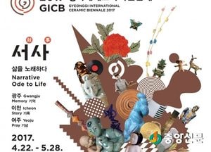전 세계 도자예술을 한자리에 ‘제9회 경기세계도자비엔날레’