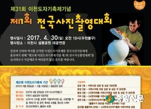 <이천>제1회 전국사진촬영 대회 열린다
