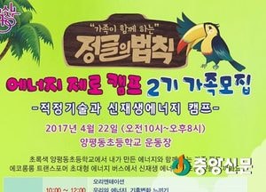 <양평>녹색성장위원회, 에너지 제로 캠프 2기 가족 모집