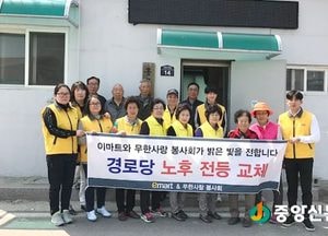 이마트 여주점·무한사랑봉사회, 전등교체 봉사 펼쳐