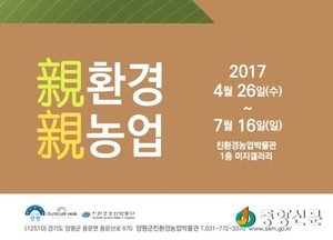 양평친환경농업박물관 기획전 ‘親환경 親농업’