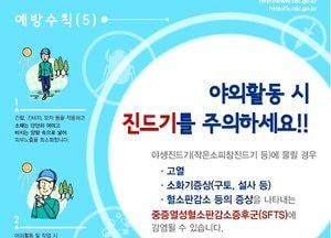 <양평>진드기 감염병 예방 당부