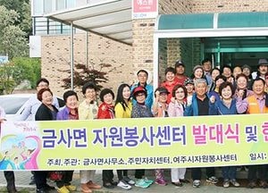 금사면 자원봉사센터(거점센터)개소