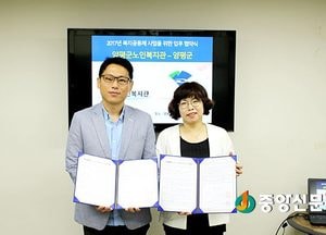 양평군-노인복지관, 복지공동체 활성화 지원 업무협약